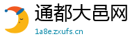 通都大邑网